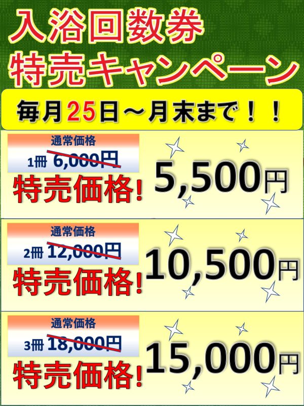 極楽湯の回数券(値下げ) | mdh.com.sa