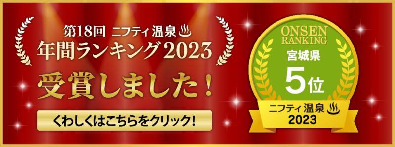 第18回 ニフティ温泉 年間ランキング