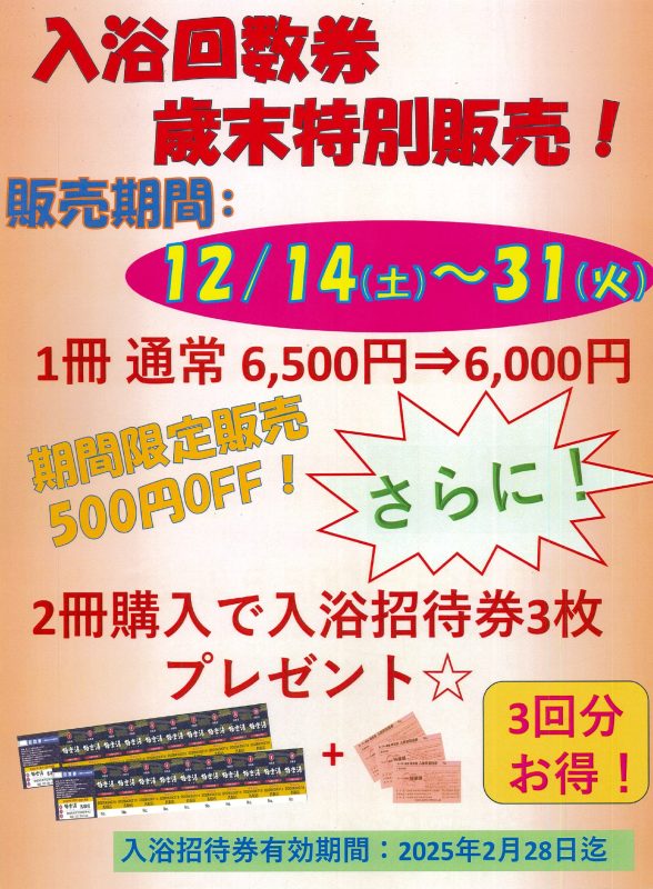 ☆今年最後のおまけ付き入浴回数券販売☆ | スーパー銭湯 極楽湯 名取店