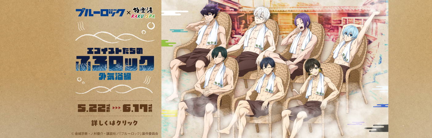 特売 ブルーロック×極楽湯 RAKU SPAコラボ／ | スーパー銭湯 極楽湯 その他