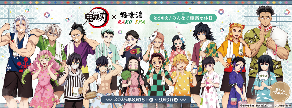 鬼滅の刃」×極楽湯 RAKUSPA 第4弾／ | スーパー銭湯 極楽湯 名取店