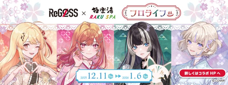 子翠　のぼり　極楽湯 ReGLOSS×極楽湯 RAKU SPAコラボ／ | スーパー銭湯 極楽湯 名取店